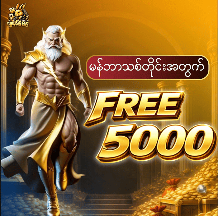 88chip မန်ဘာသစ် ဖရီး 5000