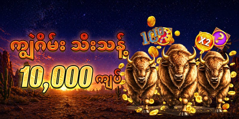 ကျွဲဂိမ်း 10000 free