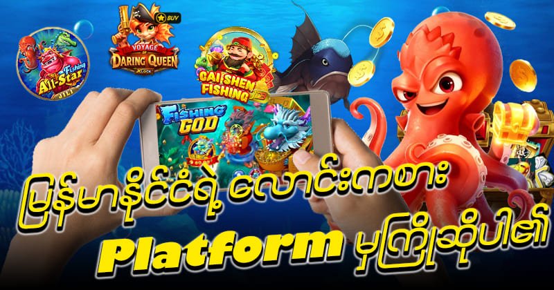 ငါးပစ်ဂိမ်း