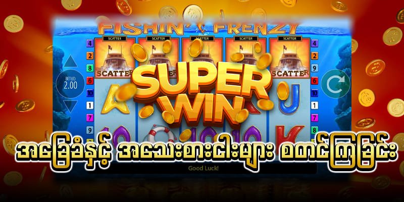 ငါး ပစ် ဂိမ်း ပိုက်ဆံ ရ