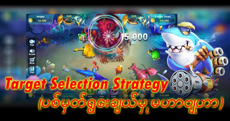 ငါး ပစ် ဂိမ်း ပိုက်ဆံ ရ 