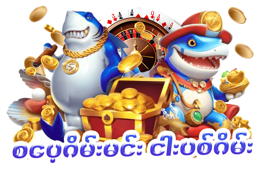 ငါးဖမ်းဗားရှင်း